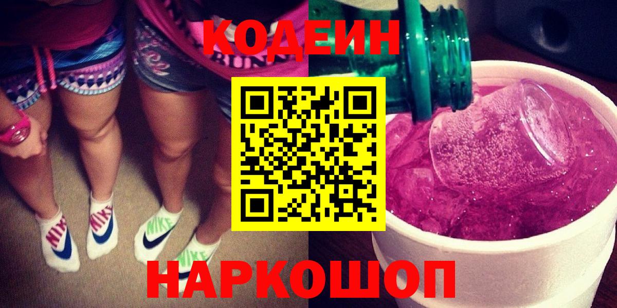 Кодеиновый сироп Lean напиток Lean (лин)  Вход с VPN  Codein Purple Drank  Тара 